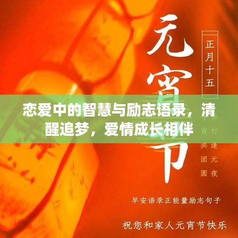 恋爱中的智慧与励志语录，清醒追梦，爱情成长相伴