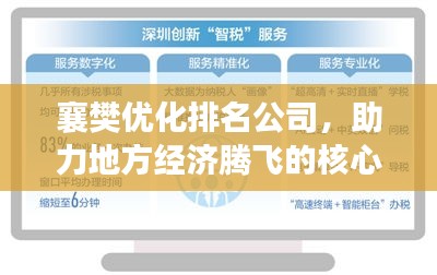襄樊优化排名公司，助力地方经济腾飞的核心力量