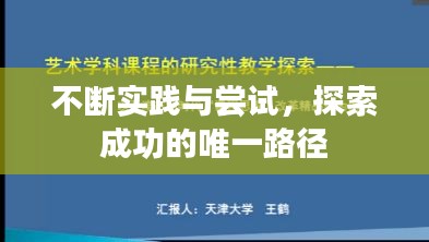 不断实践与尝试，探索成功的唯一路径