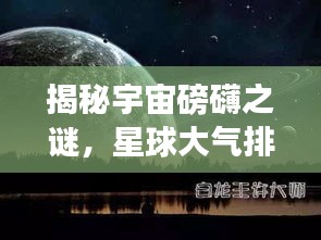 揭秘宇宙磅礴之谜，星球大气排名大盘点！