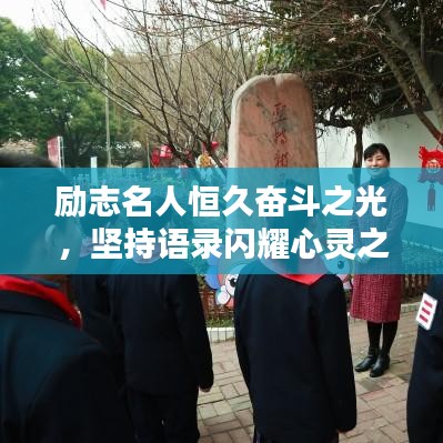 励志名人恒久奋斗之光，坚持语录闪耀心灵之炬
