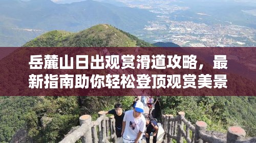 岳麓山日出观赏滑道攻略，最新指南助你轻松登顶观赏美景！