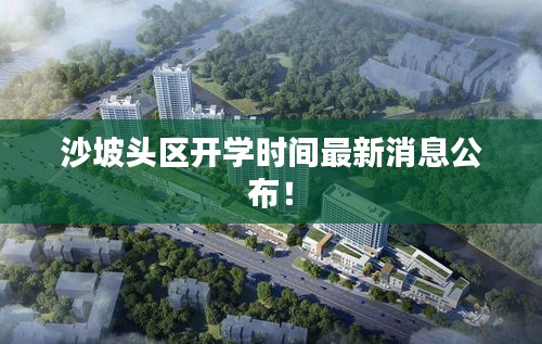 沙坡头区开学时间最新消息公布！