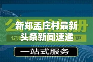 新郑孟庄村最新头条新闻速递