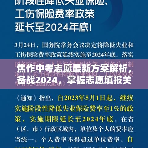 焦作中考志愿最新方案解析，备战2024，掌握志愿填报关键信息