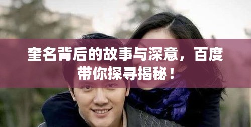 奎名背后的故事与深意，百度带你探寻揭秘！