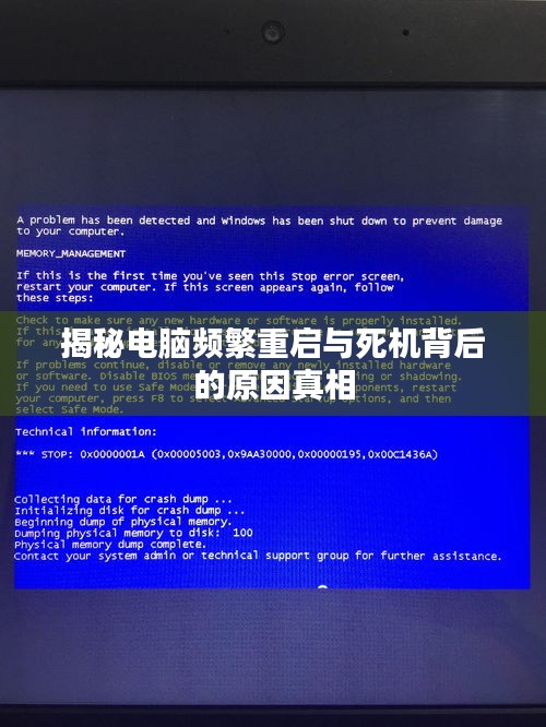 揭秘电脑频繁重启与死机背后的原因真相
